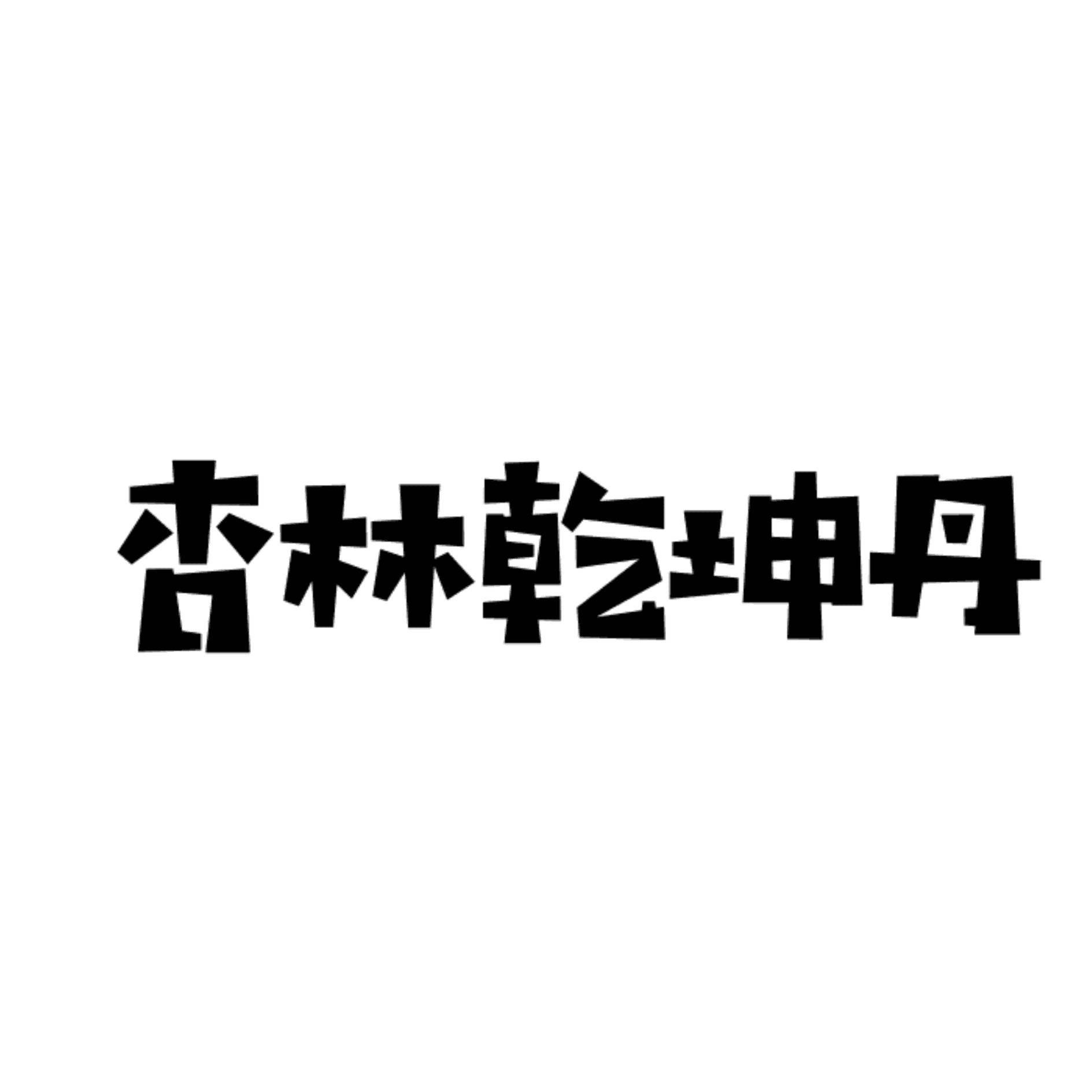 杏林乾坤丹