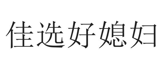 佳选好媳妇