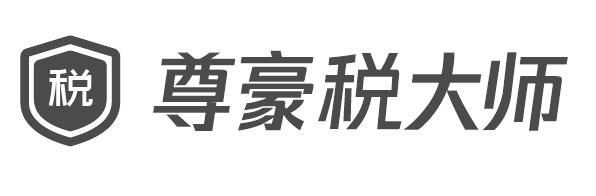 税 尊豪税大师