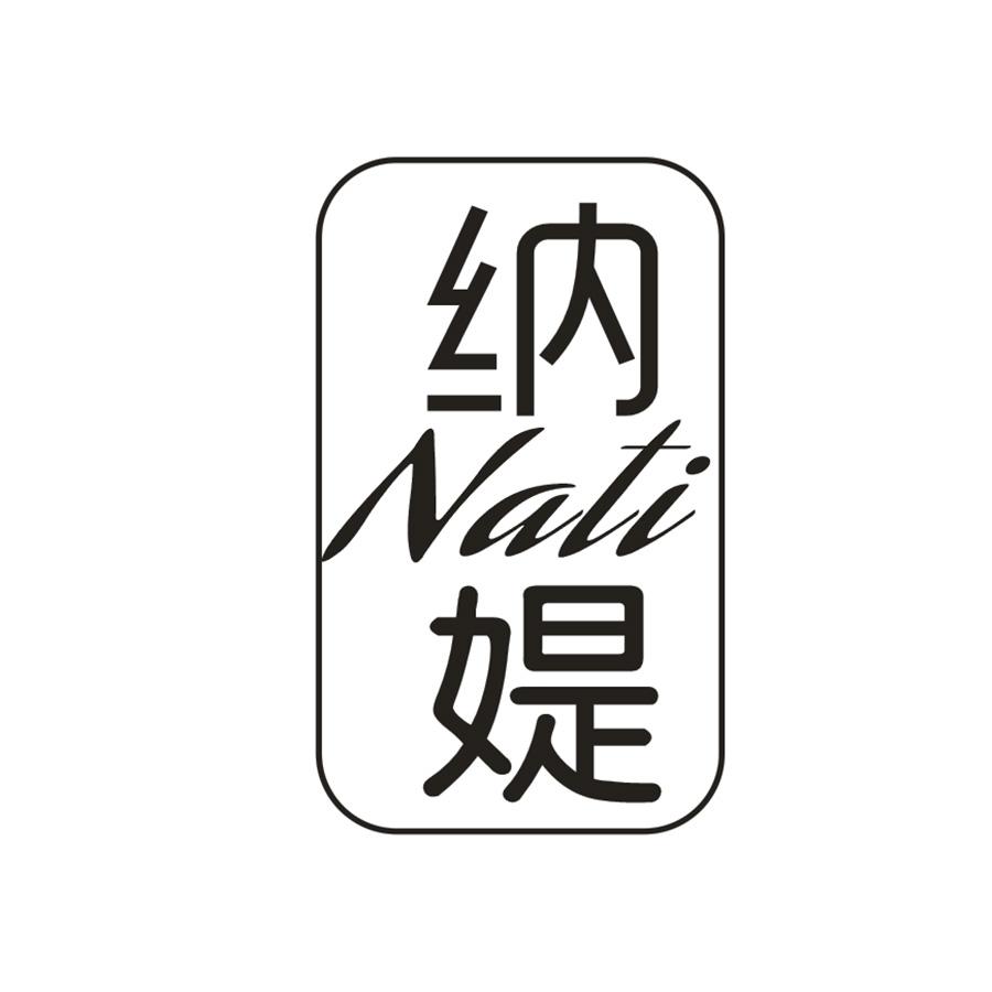 納媞