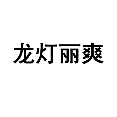 龙灯丽爽