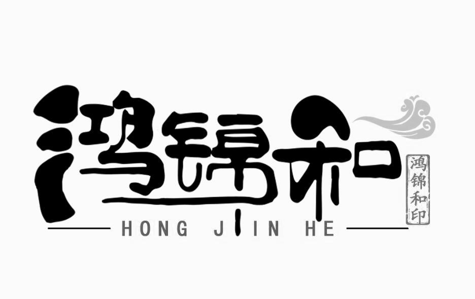 鸿锦和 鸿锦和印