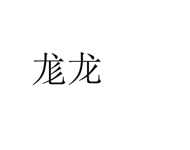 尨龍