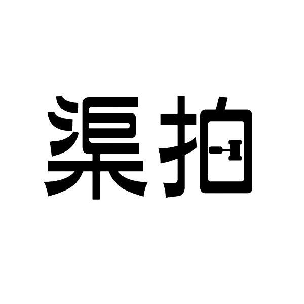 渠拍