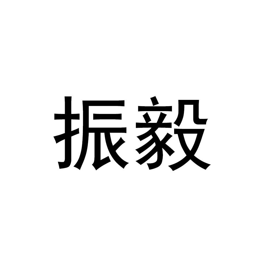 振毅