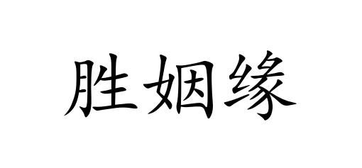 胜姻缘