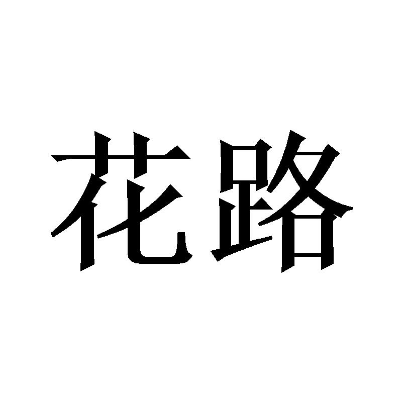 花路