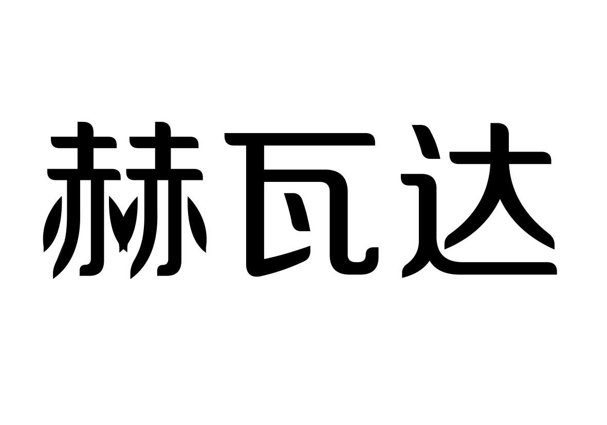 赫瓦達