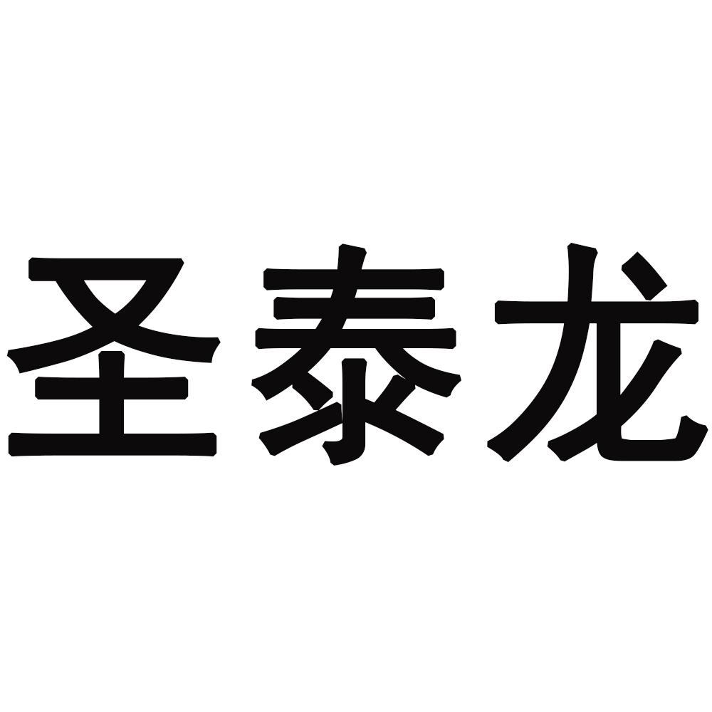 圣泰龍