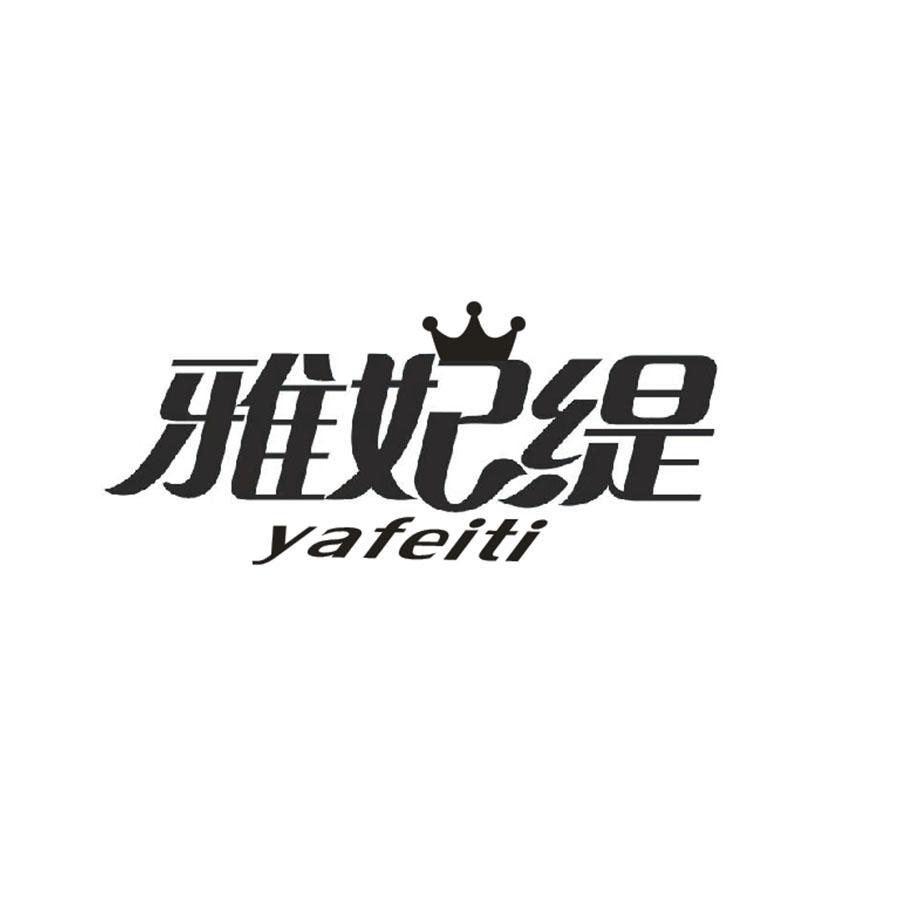 雅妃緹
