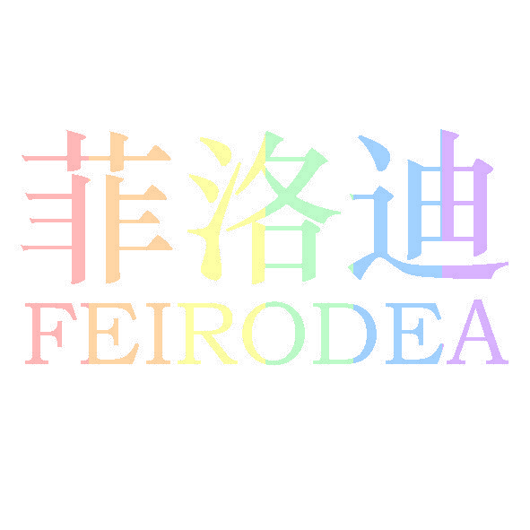 菲洛迪 FEIRODEA