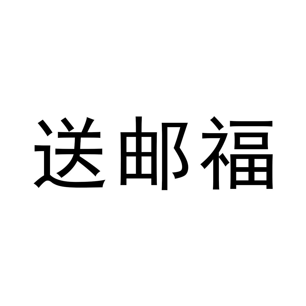 送郵福