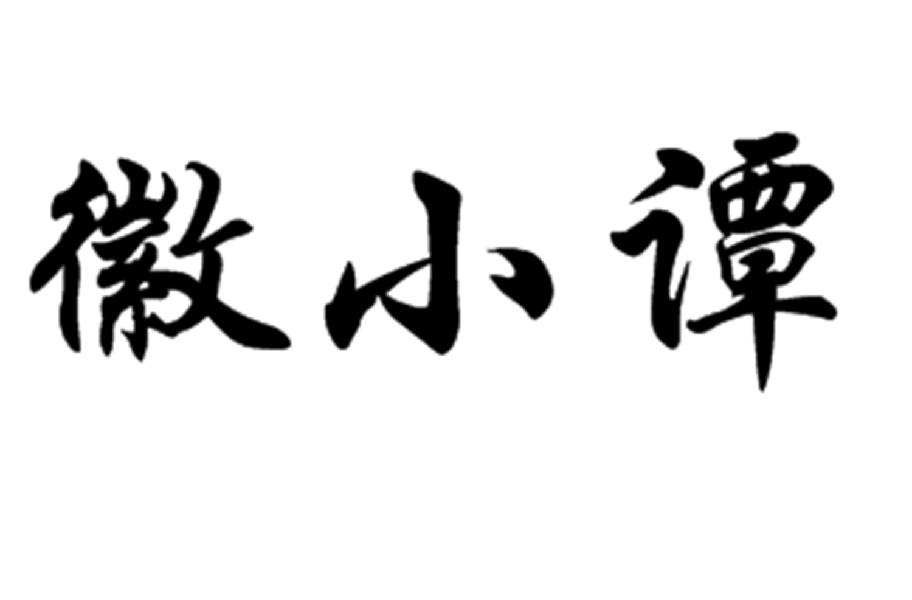 徽小譚