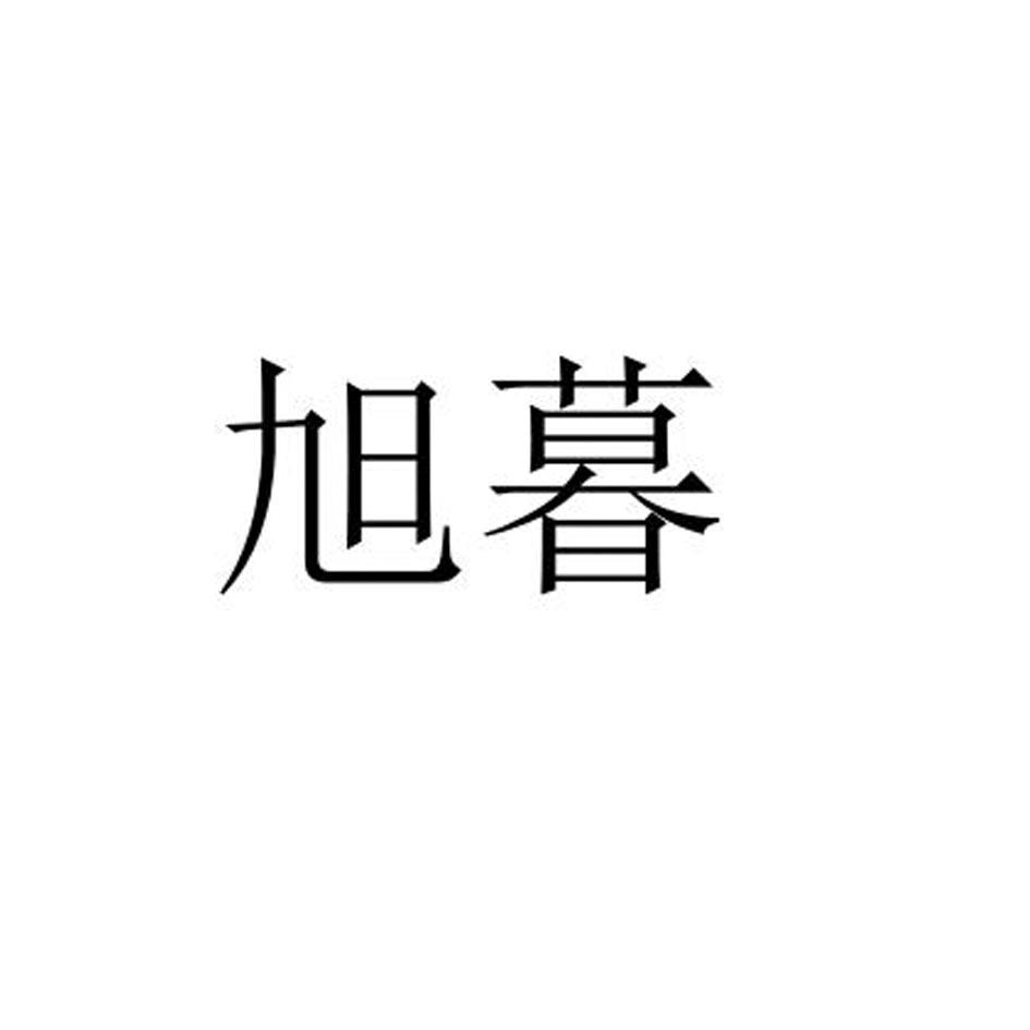 旭暮