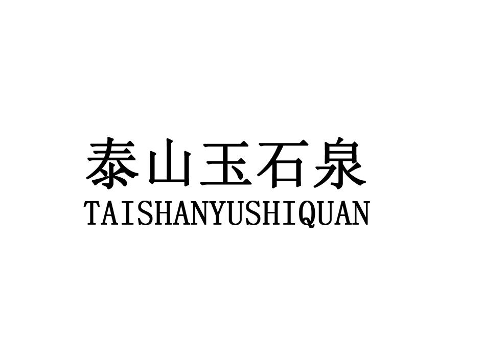 泰山玉石泉