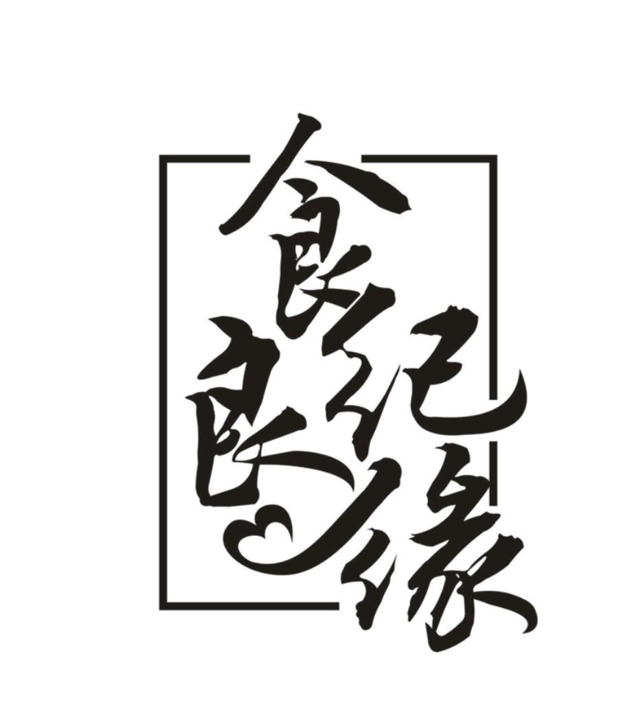 食纪良缘