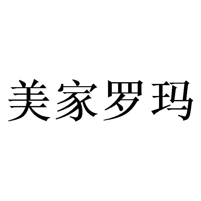 美家罗玛