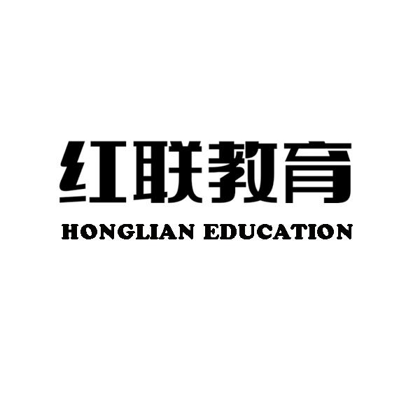 紅聯(lián)教育 HONGLIAN EDUCATION