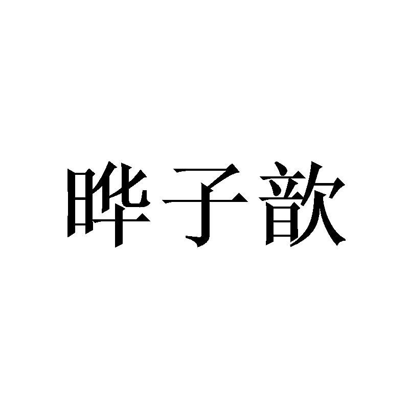 晔子歆