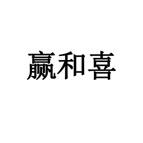 贏和喜