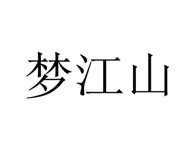梦江山