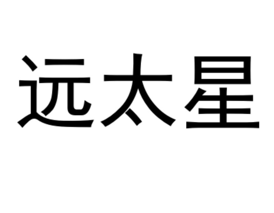 远太星