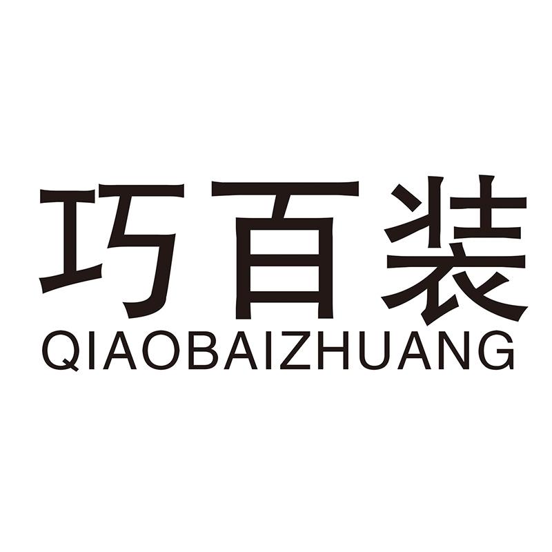 巧百裝