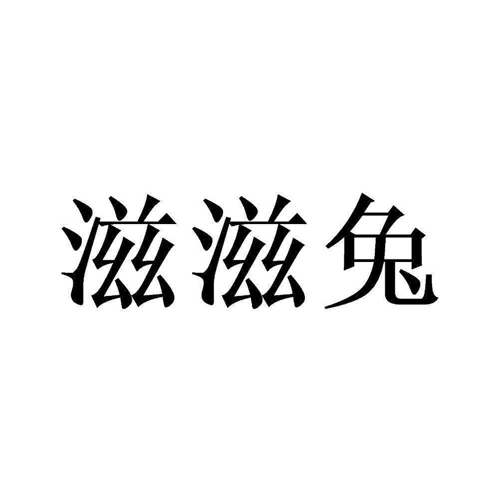 滋滋兔