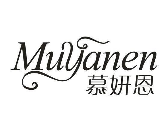 慕妍恩