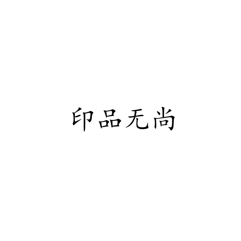 印品无尚