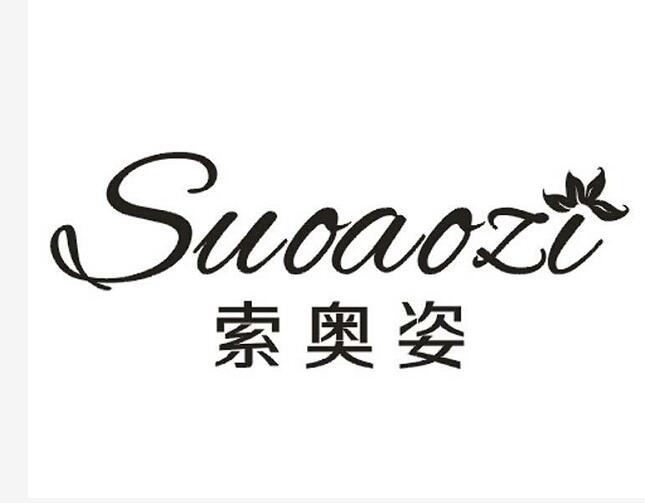 索奧姿