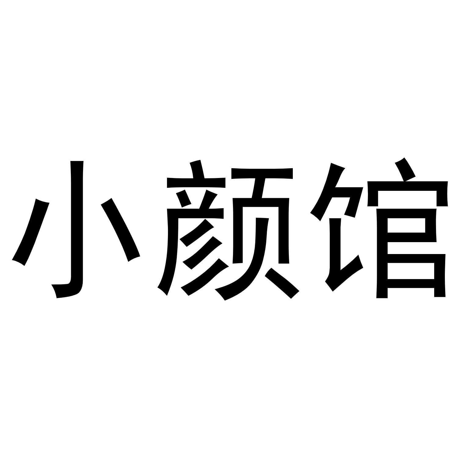 小顏館