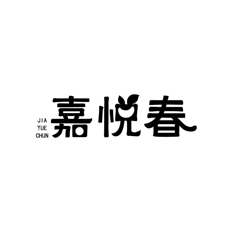 嘉悦春