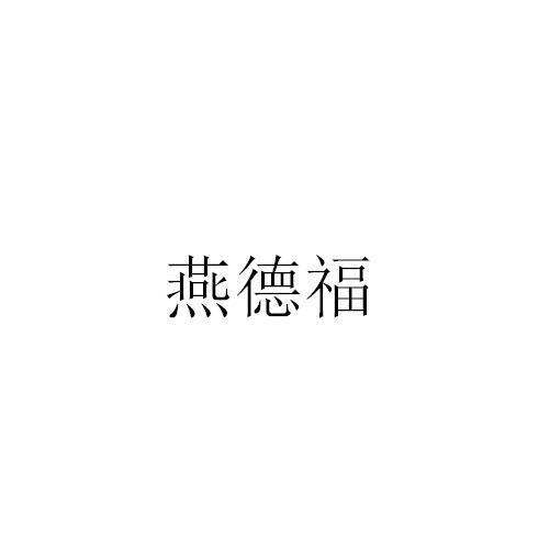 燕德福