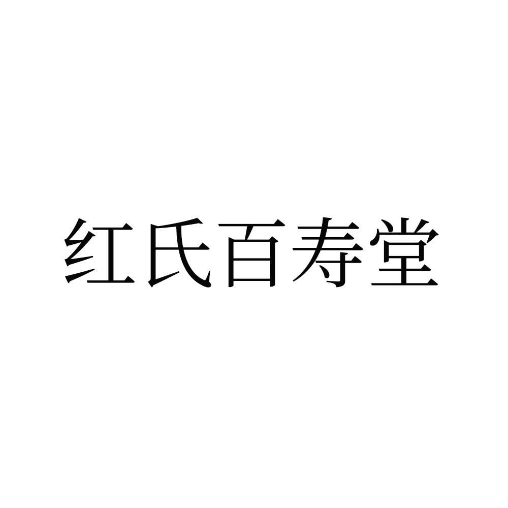 红氏百寿堂