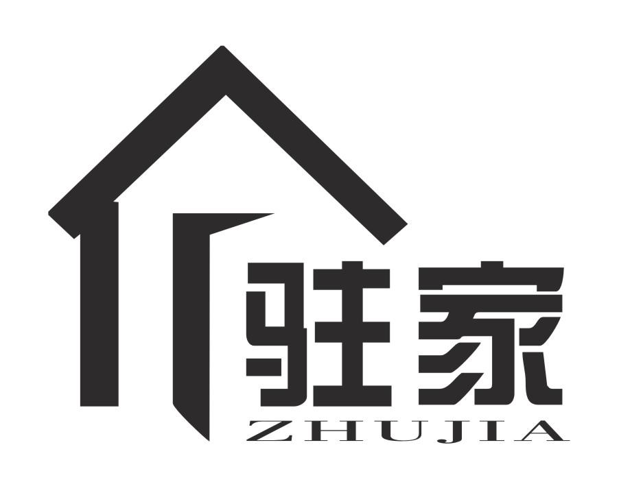 駐家