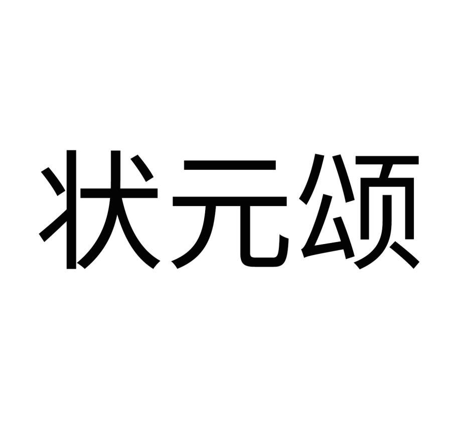 状元颂