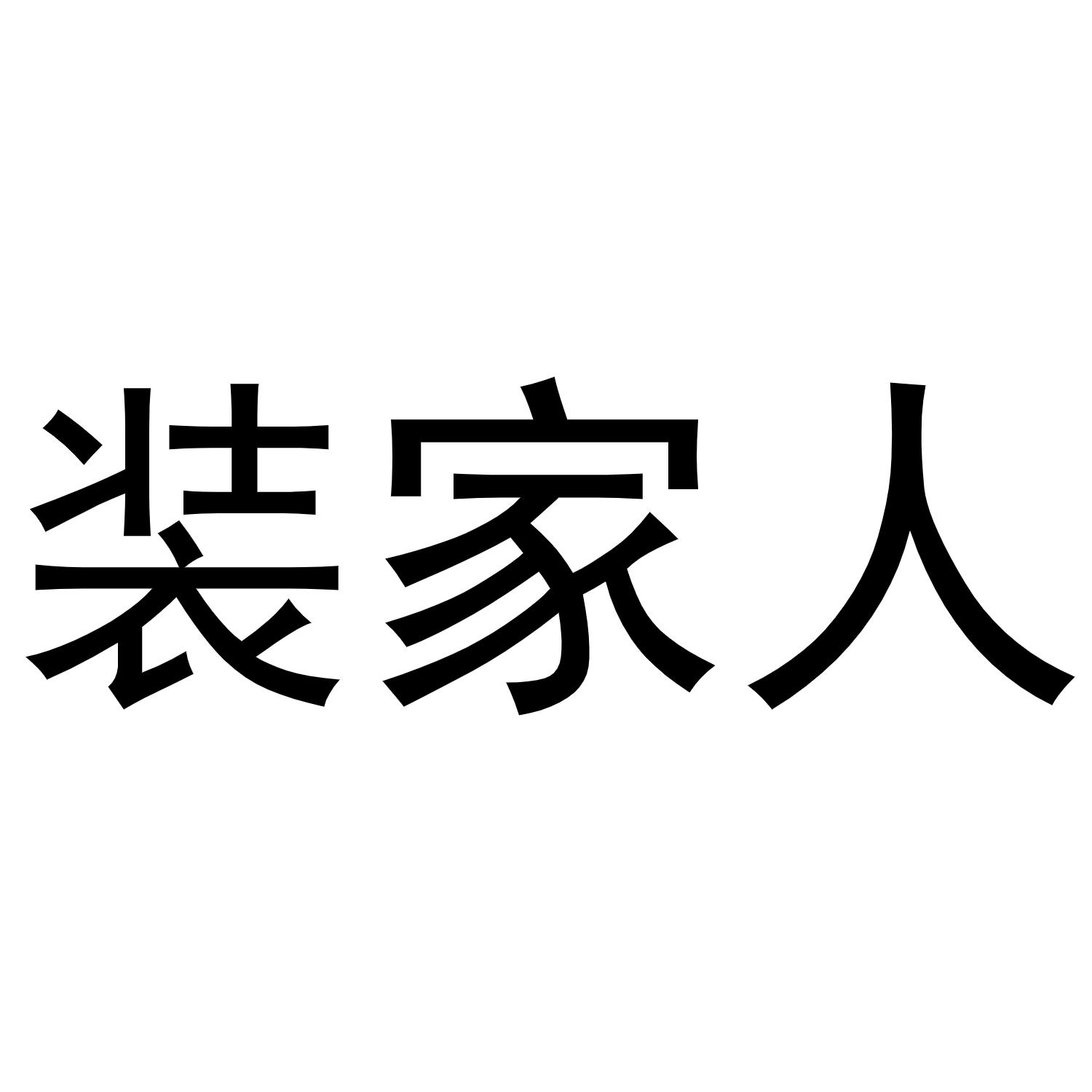 装家人