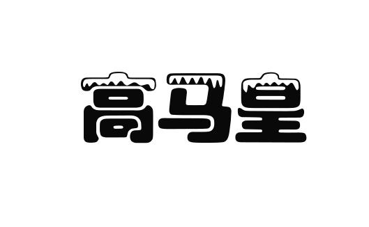 高馬皇