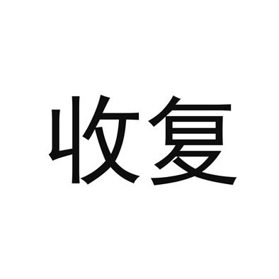 收復