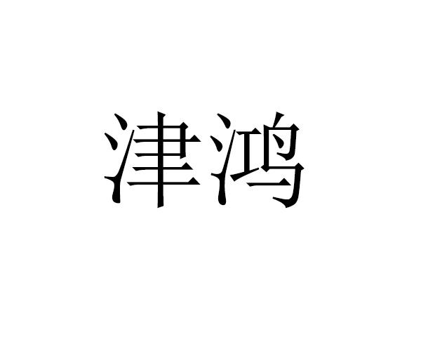 津鸿