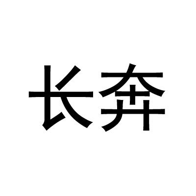 长奔