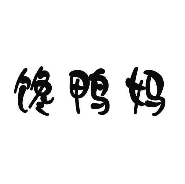 饞鴨媽