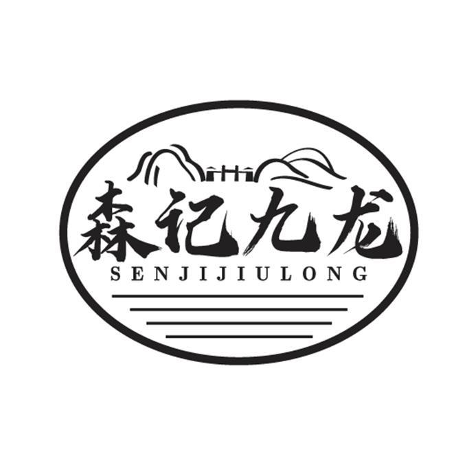 森記九龍