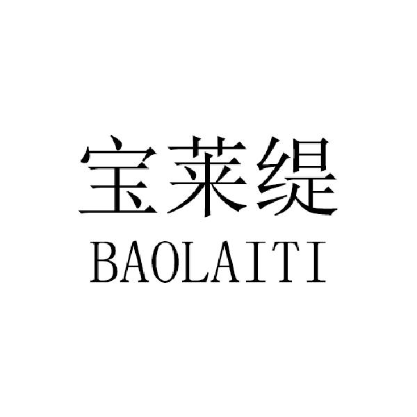 寶萊緹