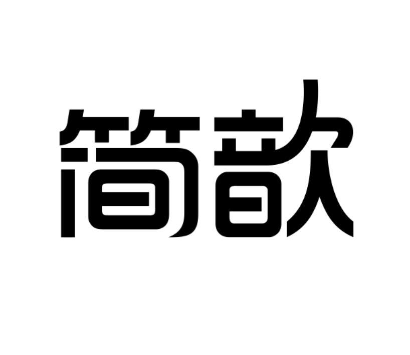 简歆