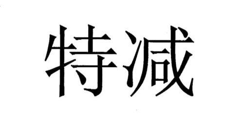 特減
