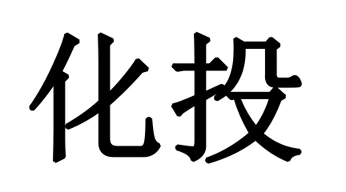 化投