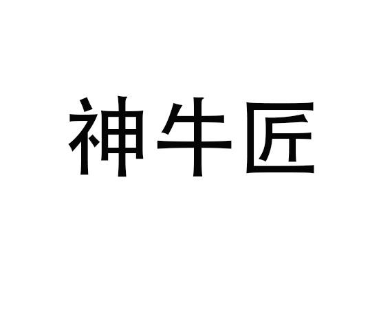 神牛匠