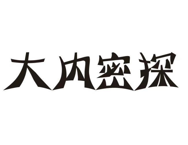 大内密探